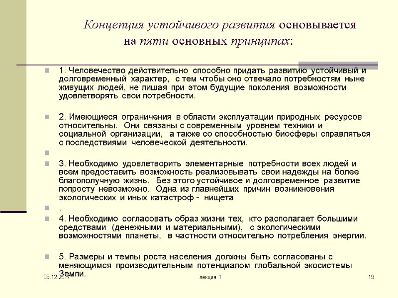 09.12.2017 лекция 1 19    Концепция устойчивого развития основывается   